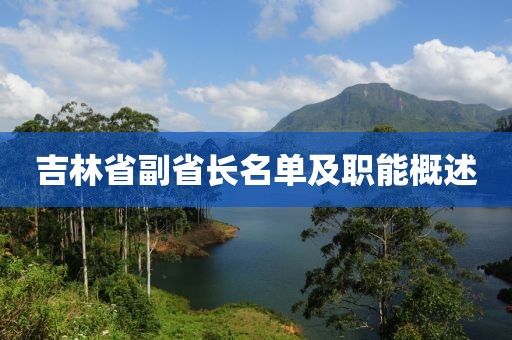 吉林省副省長名單及職能概述
