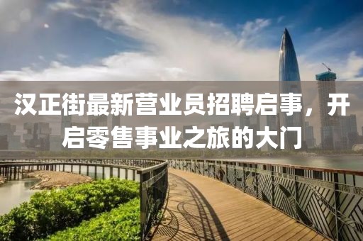 漢正街最新營業(yè)員招聘啟事，開啟零售事業(yè)之旅的大門