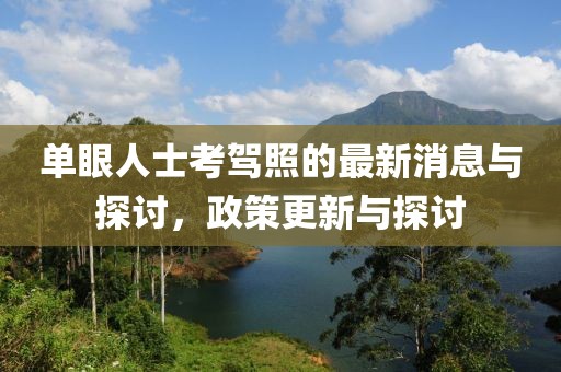 單眼人士考駕照的最新消息與探討，政策更新與探討