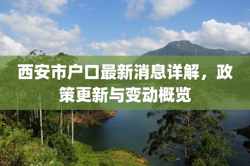 西安市戶口最新消息詳解，政策更新與變動(dòng)概覽