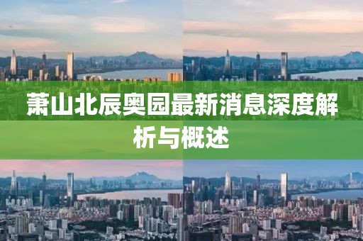 蕭山北辰奧園最新消息深度解析與概述