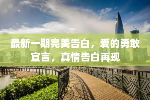 最新一期完美告白，愛的勇敢宣言，真情告白再現(xiàn)