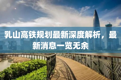 乳山高鐵規(guī)劃最新深度解析，最新消息一覽無余