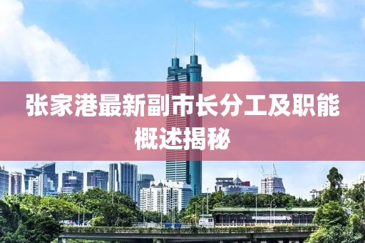 張家港最新副市長分工及職能概述揭秘