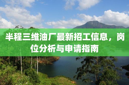 半程三維油廠最新招工信息，崗位分析與申請指南
