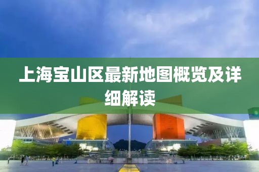 上海寶山區(qū)最新地圖概覽及詳細(xì)解讀