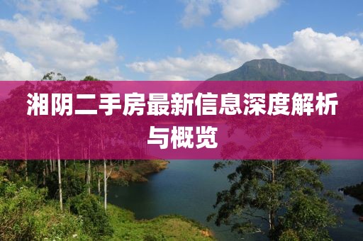 湘陰二手房最新信息深度解析與概覽