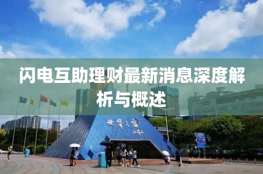 閃電互助理財最新消息深度解析與概述