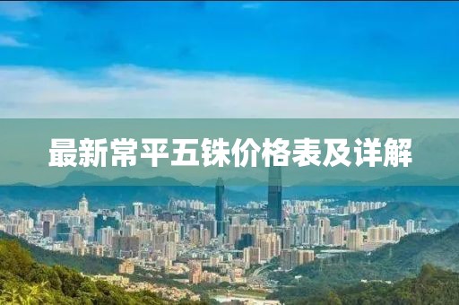 最新常平五銖價格表及詳解