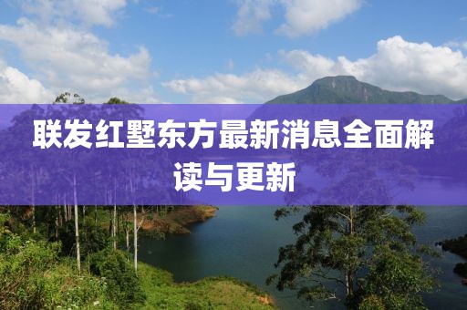 聯(lián)發(fā)紅墅東方最新消息全面解讀與更新