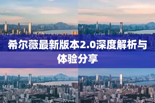 希爾薇最新版本2.0深度解析與體驗(yàn)分享