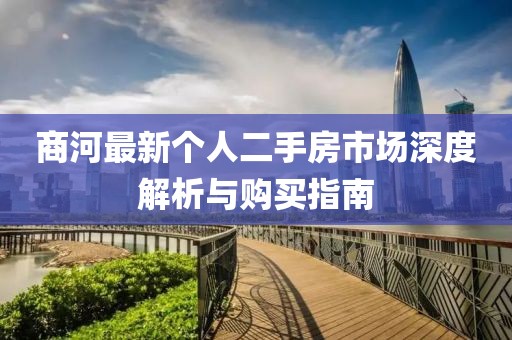 商河最新個(gè)人二手房市場(chǎng)深度解析與購(gòu)買指南