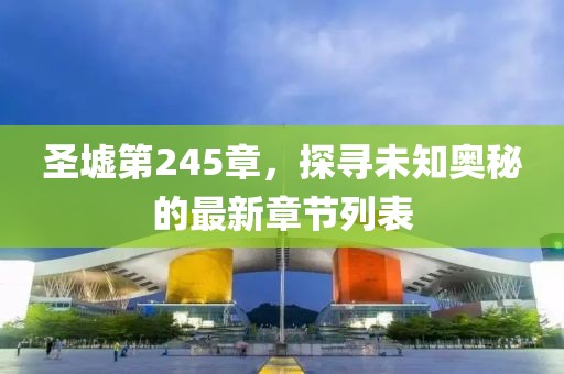 圣墟第245章，探尋未知奧秘的最新章節(jié)列表