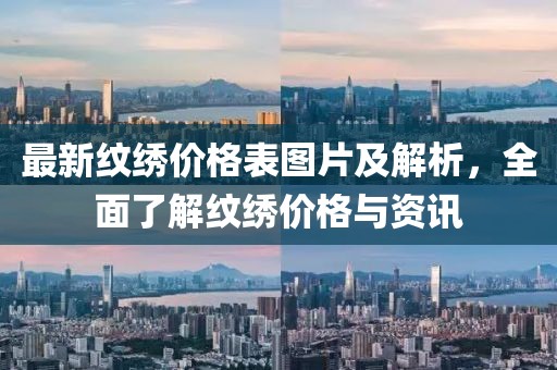 最新紋繡價格表圖片及解析，全面了解紋繡價格與資訊