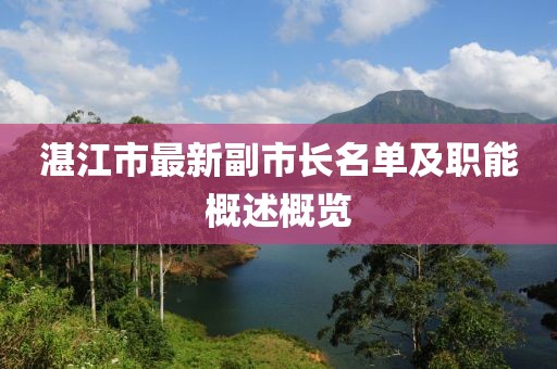 湛江市最新副市長名單及職能概述概覽