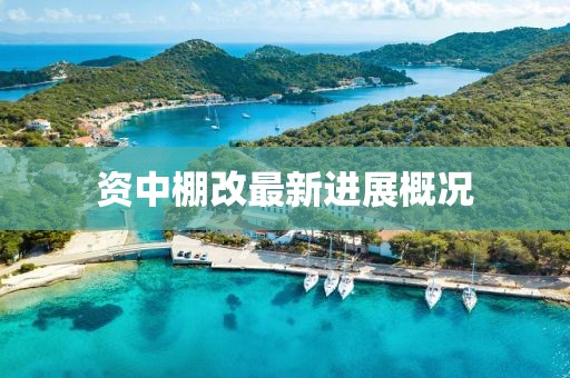 資中棚改最新進(jìn)展概況