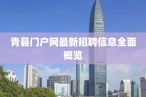 青縣門戶網最新招聘信息全面概覽