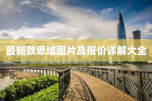 最新款思域圖片及報(bào)價(jià)詳解大全