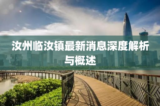 汝州臨汝鎮(zhèn)最新消息深度解析與概述