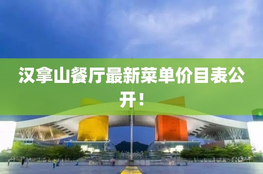 漢拿山餐廳最新菜單價(jià)目表公開！