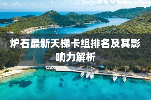 爐石最新天梯卡組排名及其影響力解析