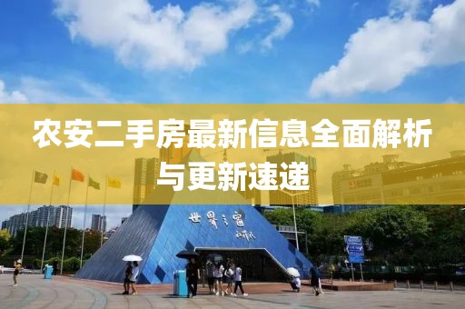 農(nóng)安二手房最新信息全面解析與更新速遞