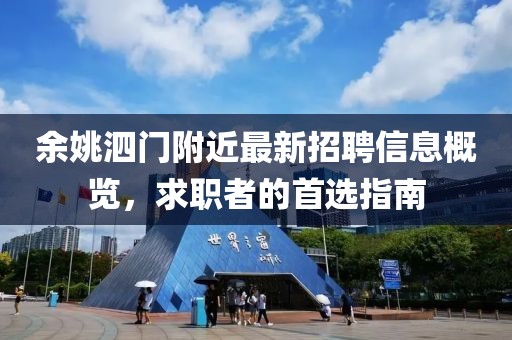 余姚泗門附近最新招聘信息概覽，求職者的首選指南