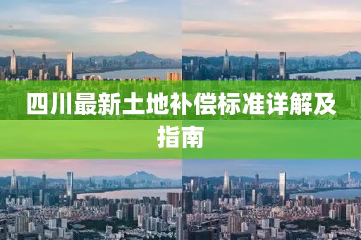 四川最新土地補償標準詳解及指南