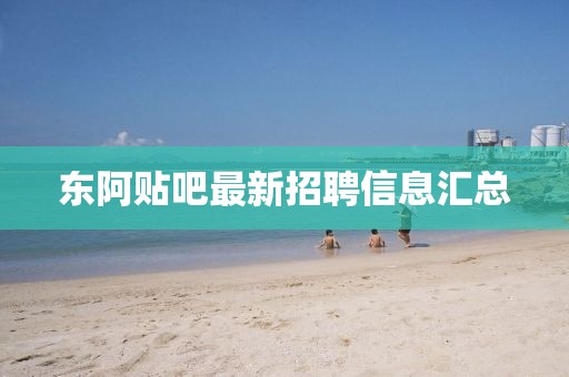 東阿貼吧最新招聘信息匯總