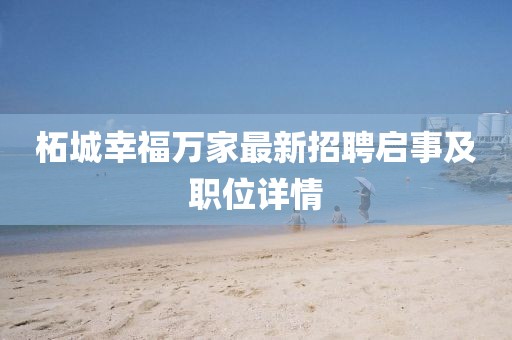 柘城幸福萬家最新招聘啟事及職位詳情