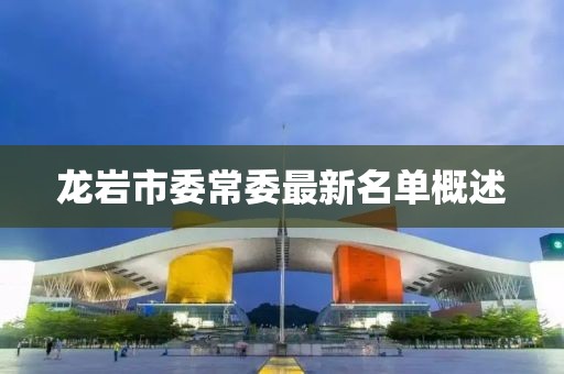 龍巖市委常委最新名單概述