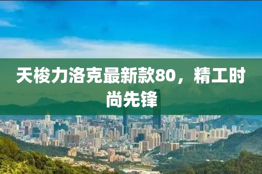 天梭力洛克最新款80，精工時尚先鋒