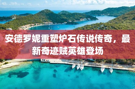安德羅妮重塑爐石傳說傳奇，最新奇跡賊英雄登場
