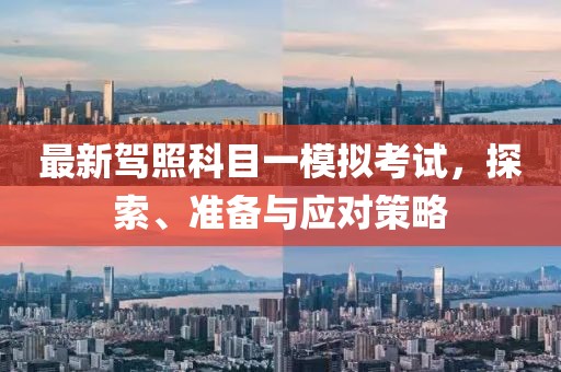 最新駕照科目一模擬考試，探索、準備與應對策略
