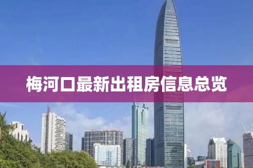 梅河口最新出租房信息總覽