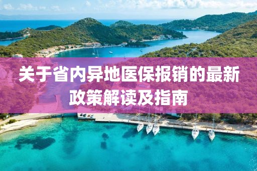 關(guān)于省內(nèi)異地醫(yī)保報(bào)銷的最新政策解讀及指南