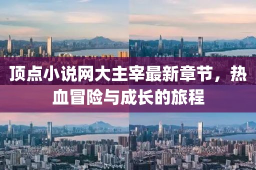 頂點(diǎn)小說(shuō)網(wǎng)大主宰最新章節(jié)，熱血冒險(xiǎn)與成長(zhǎng)的旅程