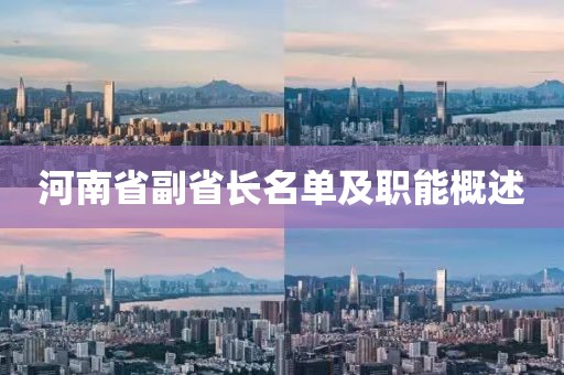 河南省副省長名單及職能概述