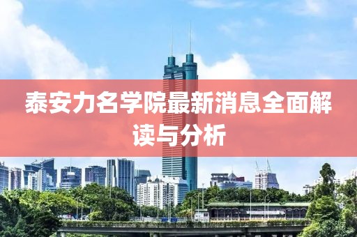 泰安力名學(xué)院最新消息全面解讀與分析