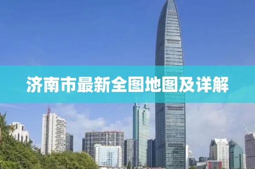 濟南市最新全圖地圖及詳解