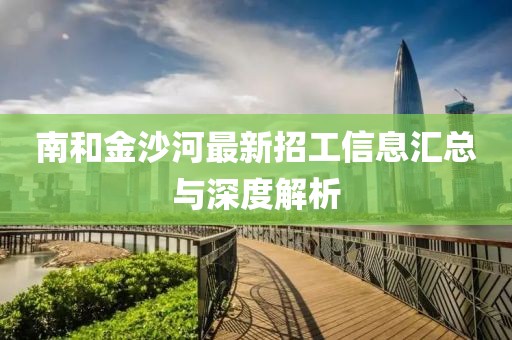南和金沙河最新招工信息匯總與深度解析