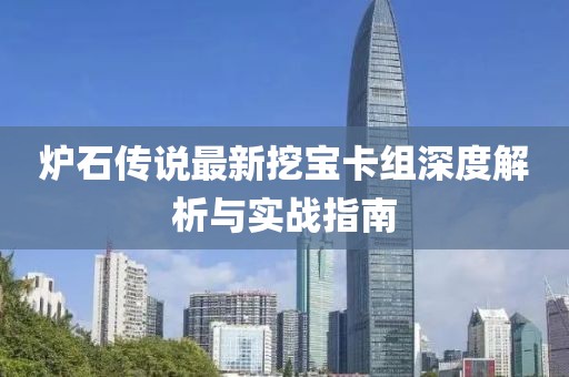 爐石傳說最新挖寶卡組深度解析與實(shí)戰(zhàn)指南