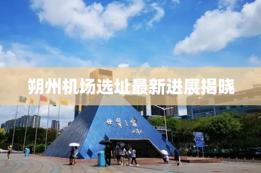 朔州機場選址最新進展揭曉