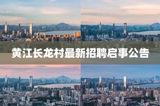 黃江長龍村最新招聘啟事公告