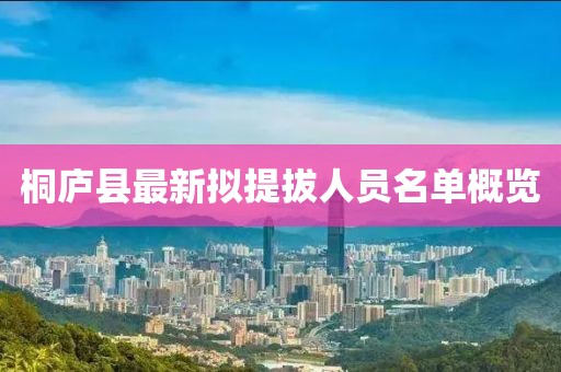 桐廬縣最新擬提拔人員名單概覽