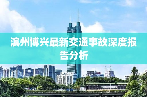 濱州博興最新交通事故深度報告分析