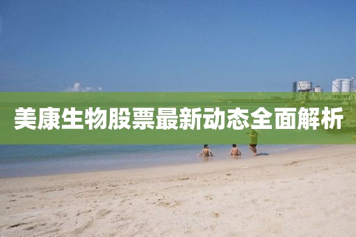 美康生物股票最新動態(tài)全面解析