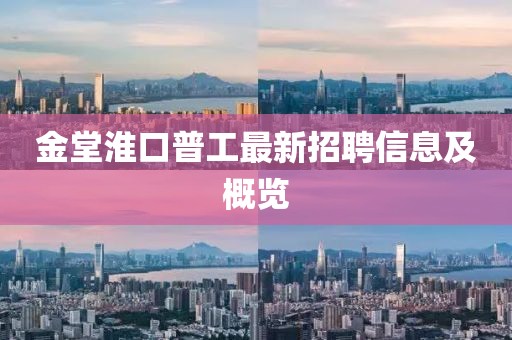 金堂淮口普工最新招聘信息及概覽