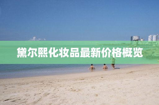 黛爾熙化妝品最新價格概覽