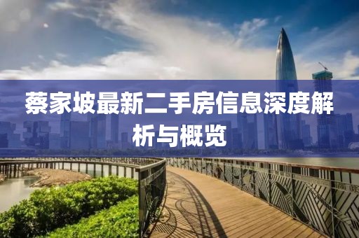蔡家坡最新二手房信息深度解析與概覽